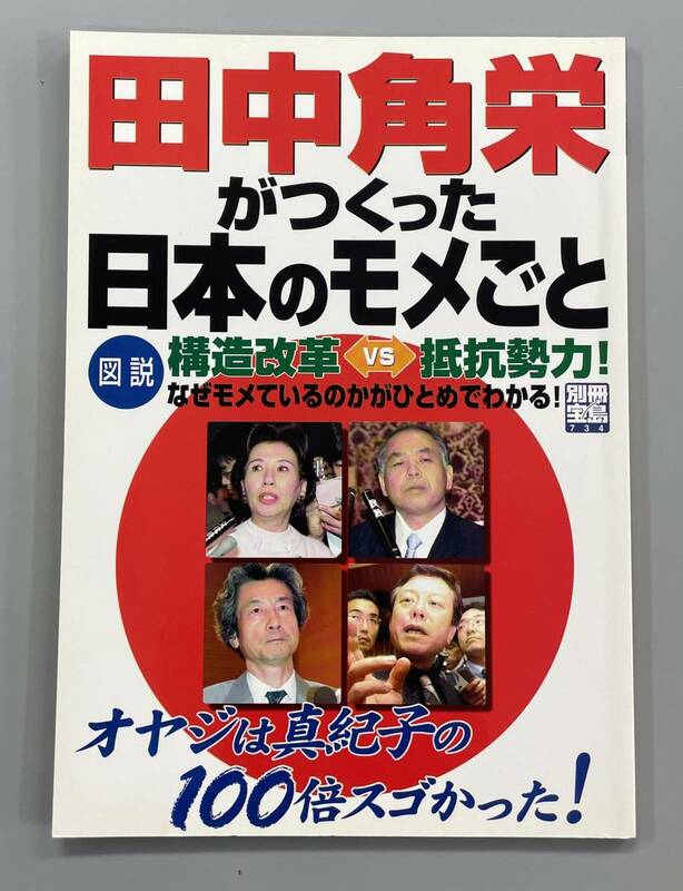 田中角栄がつくった日本のモメごと　図説構造改革vs抵抗勢力!　※ZA