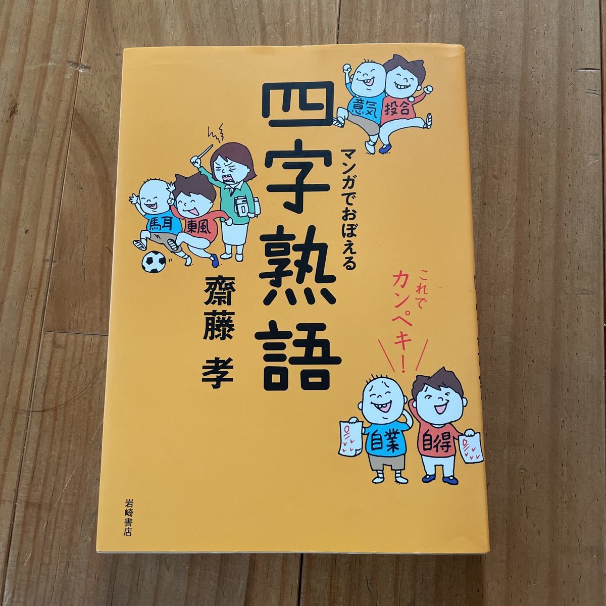 これでカンペキ！マンガでおぼえる四字熟語　齋藤孝