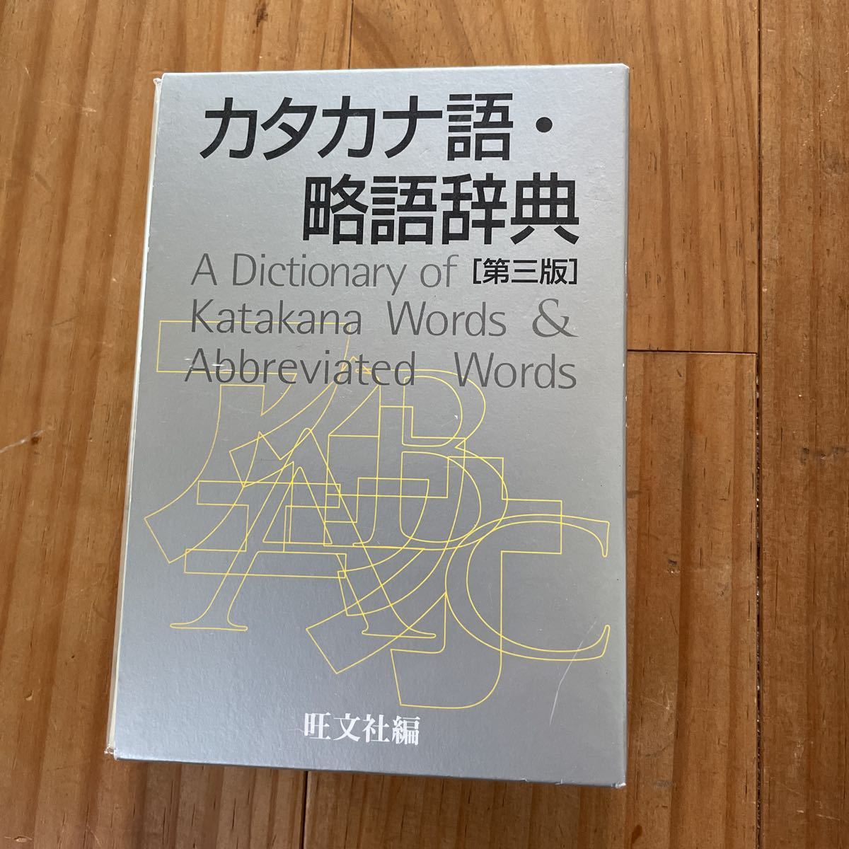 カタカナ語・略語辞典[第三版]旺文社