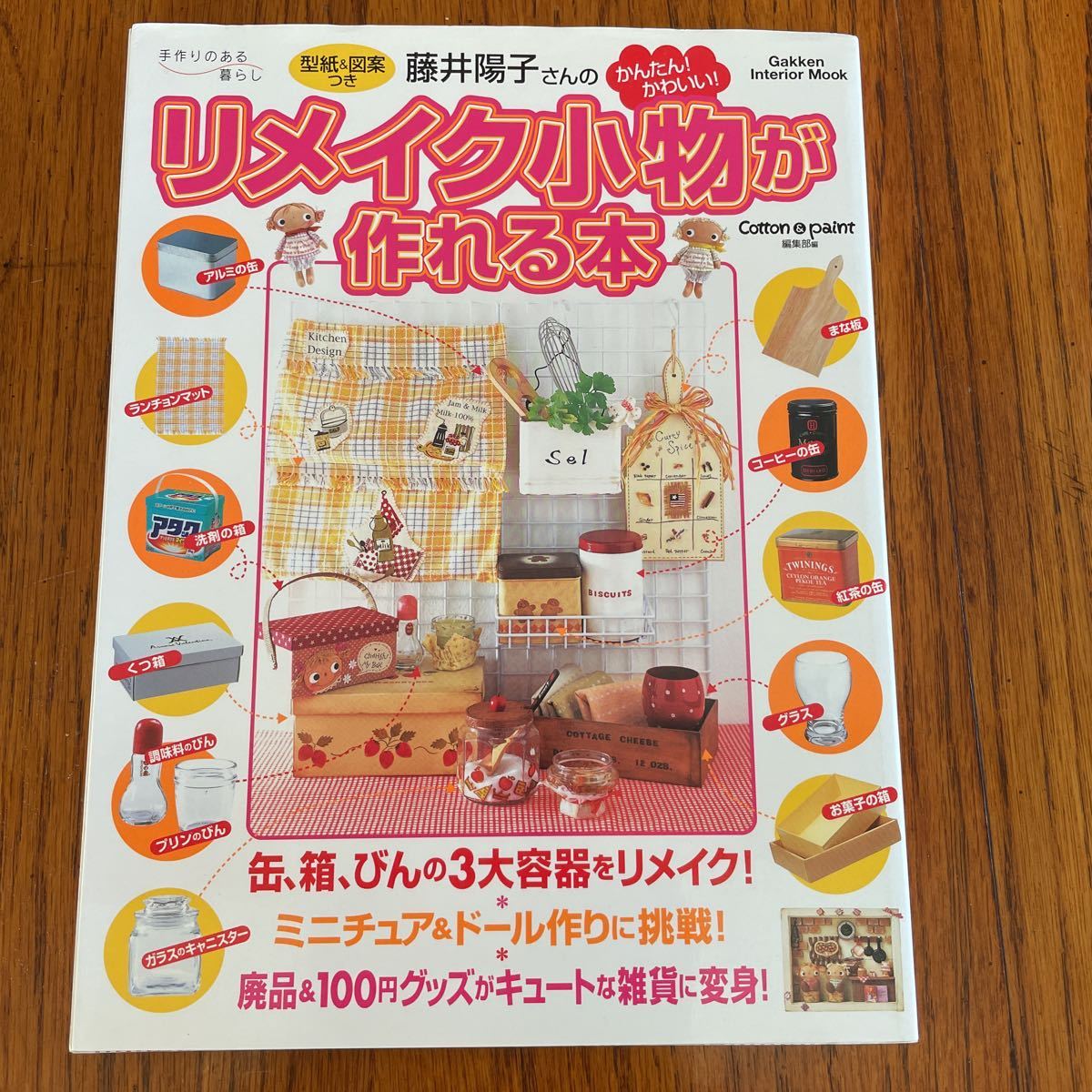 藤井陽子さんのかんたん！かわいい！リメイク小物が作れる本〜送料無料〜