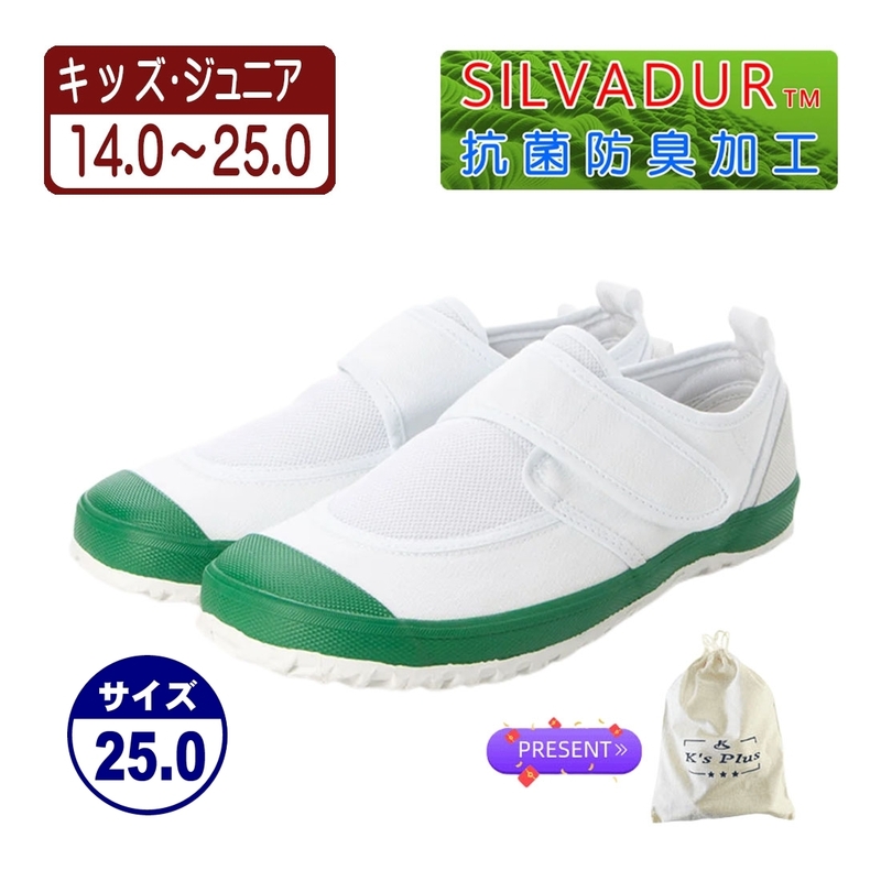 ★新品★【23999_GREEN_25.0】上履き　上靴　体育館シューズ　スクールシューズ　室内運動靴　通園・通学用　通気性＆抗菌防臭加工