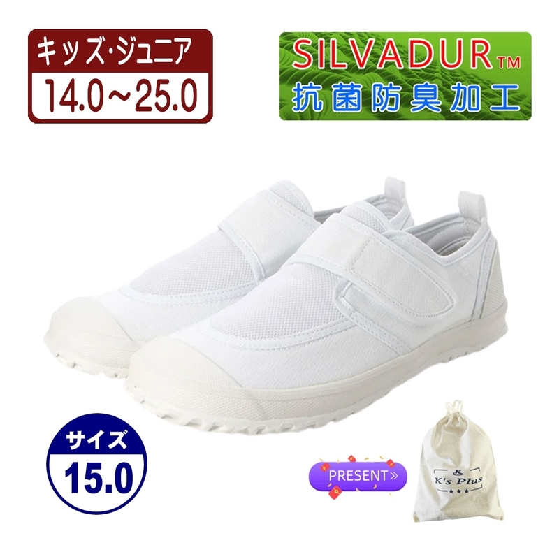 ★新品★【23999m_WHITE_15.0】上履き　上靴　体育館シューズ　スクールシューズ　室内運動靴　通園・通学用　通気性＆抗菌防臭加工