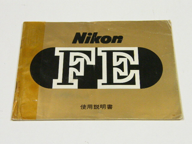 ◎ Nikon ニコン FE 使用説明書 (オリジナル) 