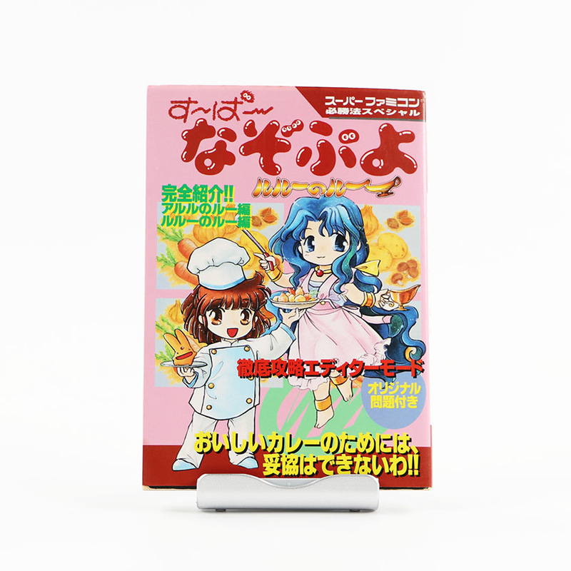 スーパーファミコン必勝法スペシャル すーぱーなぞぷよ ルルーのルー 勁文社（ジャンク商品）1995年6月 定価880円(税込み)