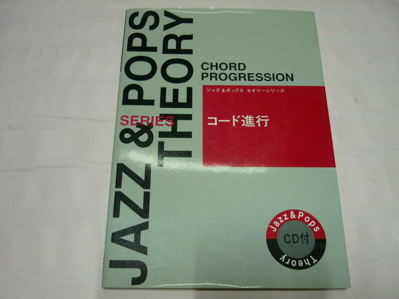 ジャズ&ポップスセオリーシリーズ 「コード進行」編 CD付き 定価2260円　藤井英一