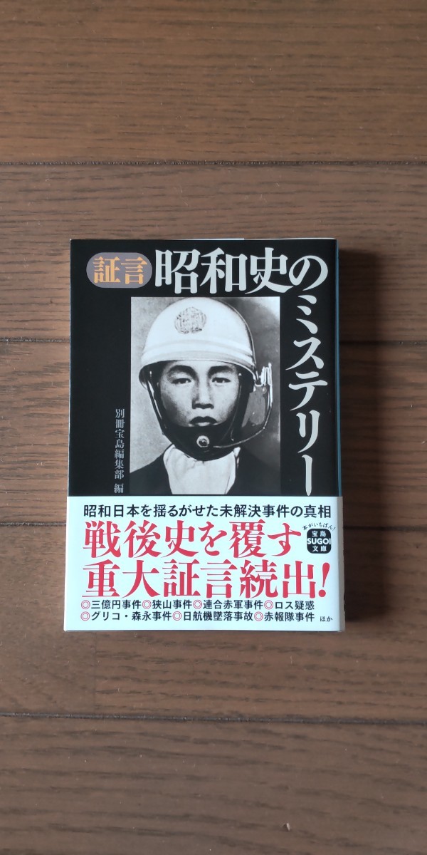 送料無料★証言 昭和史のミステリー(宝島文庫)