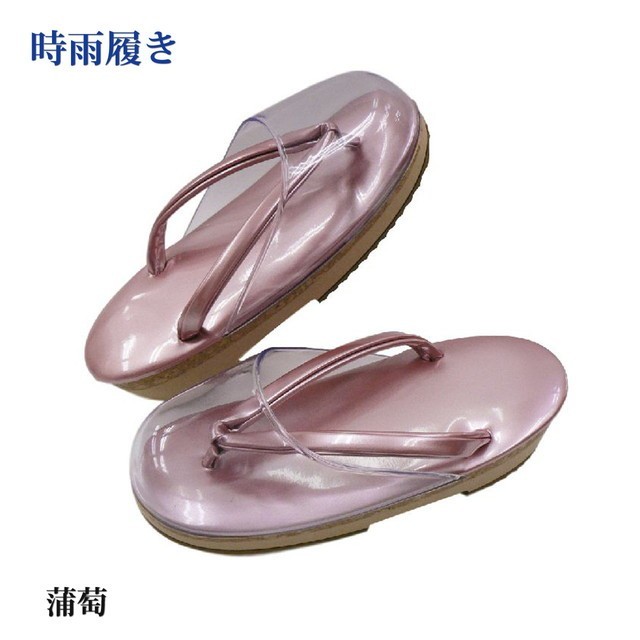時雨履き「彩び コルク」 日本製・晴雨兼用の草履 ・蒲萄色（ピンク）※送料サービス・安心の日本製・防寒用としてもお使いいただけます。