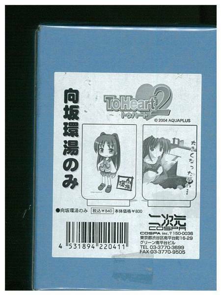 二次元 COSPA　向坂環 湯のみ ToHeart2　新品・未使用品