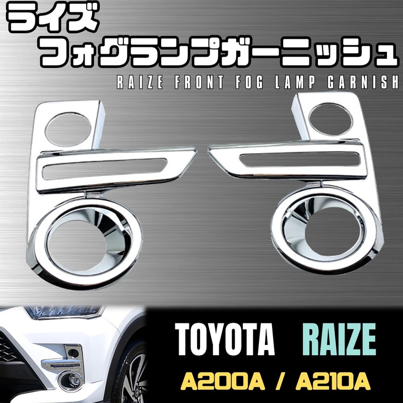 ライズ A200A フォグ ランプ ガーニッシュ トヨタ フロント ライト シルバー メッキ TOYOTA RAIZE 210A FOG LAMP GARNISH