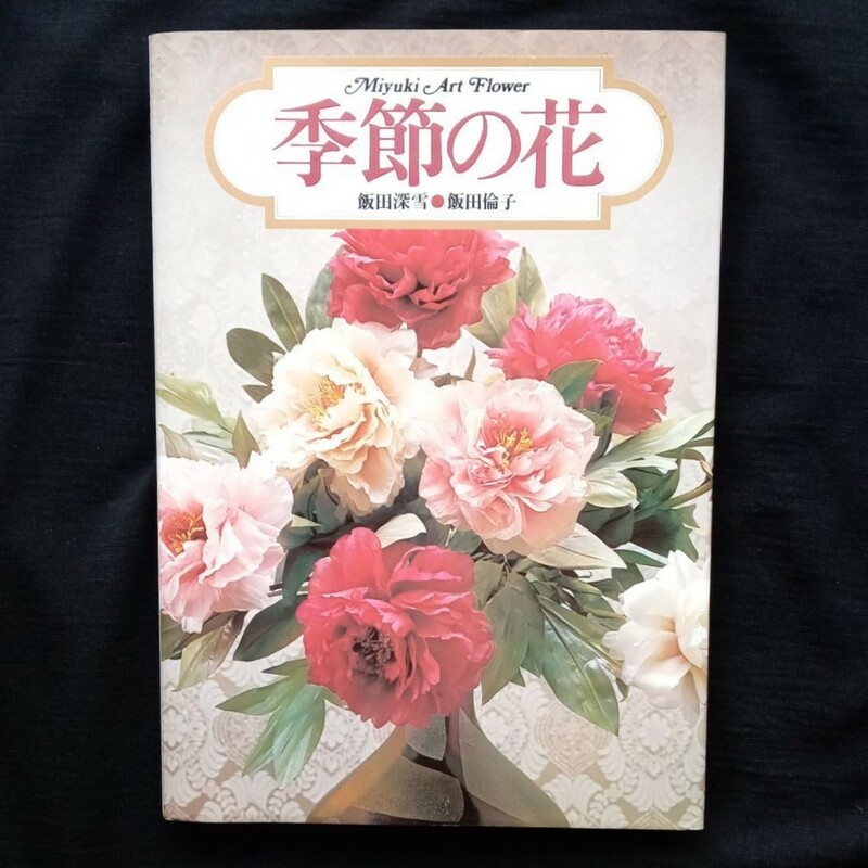 【絶版本】季節の花　飯田深雪　昭和55年初版　婦人画報社　送料無料！！　造花　アートフラワー　 1980年　昭和レトロ　319番