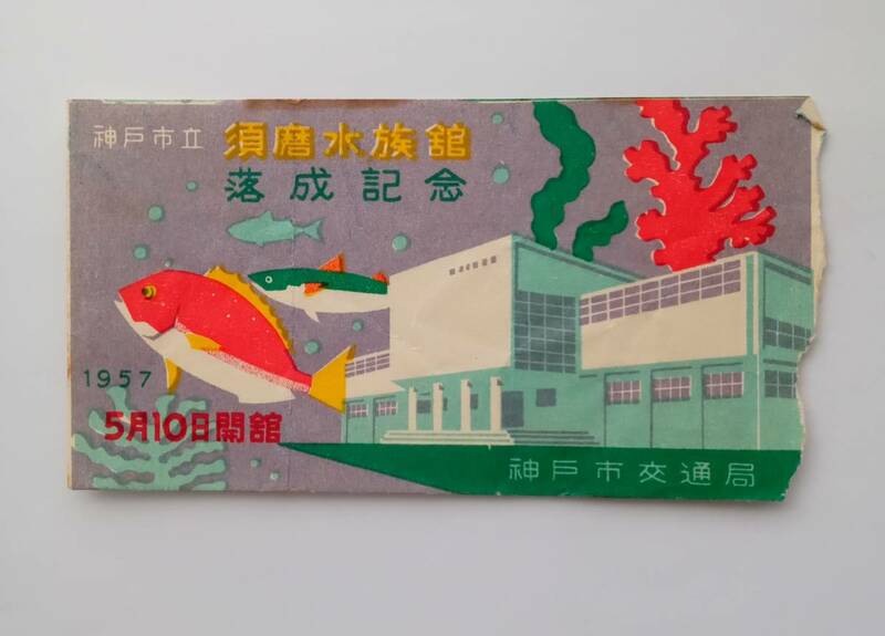 神戸市立須磨水族館　落成記念　記念乗車券　半券　1957年　昭和32年　スマスイ　神戸市交通局　記念切符　昭和レトロ　662番