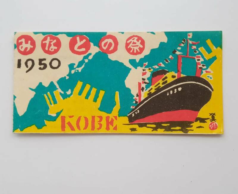 みなとの祭り　記念乗車券　半券　1950年　昭和25年　神戸市交通局　記念切符　広告　大正筋　六間道　昭和レトロ　700番