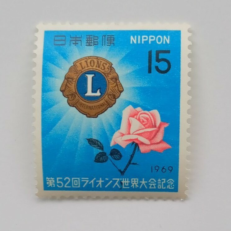 第52回ライオンズ世界大会記念　1969年　15円切手　昭和44年　記念切手　未使用　404番