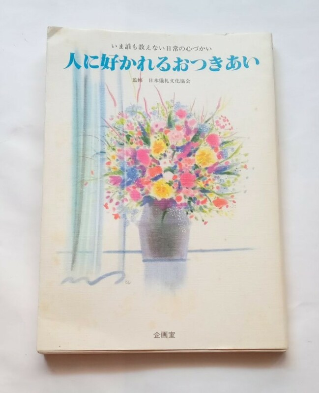 【絶版本】人に好かれるおつきあい　日本儀礼文化協会　昭和63年12版　1988年　㈱企画室　昭和レトロ　424番