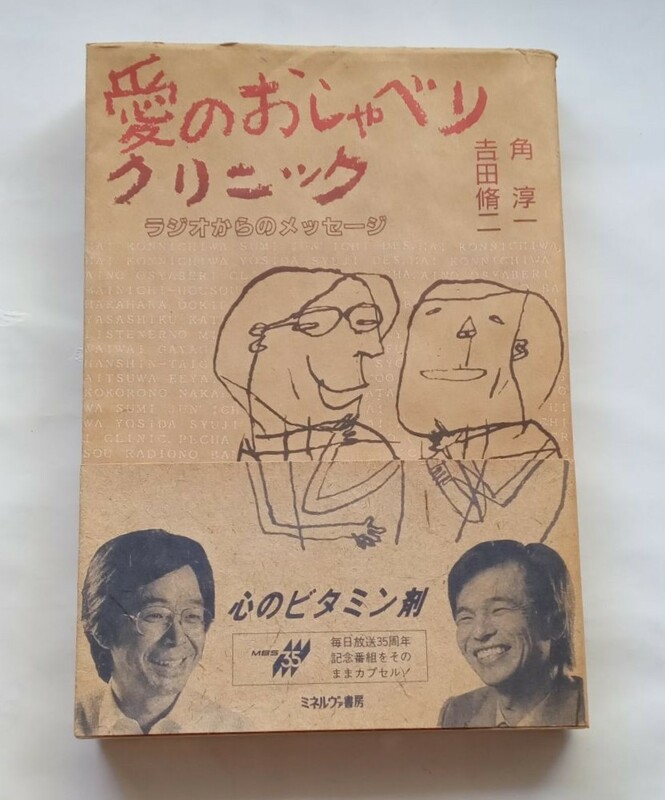 【絶版本】愛のおしゃべりクリニック　角 淳一、吉田 脩二　1986年初版　帯付き　昭和61年　毎日放送　ミネルヴァ書房　昭和レトロ　458番