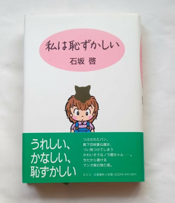 【絶版本】私は恥ずかしい　石坂 啓　文藝春秋　帯付き　1994年２版　ハードカバー　石坂啓　単行本　エッセイ　439番