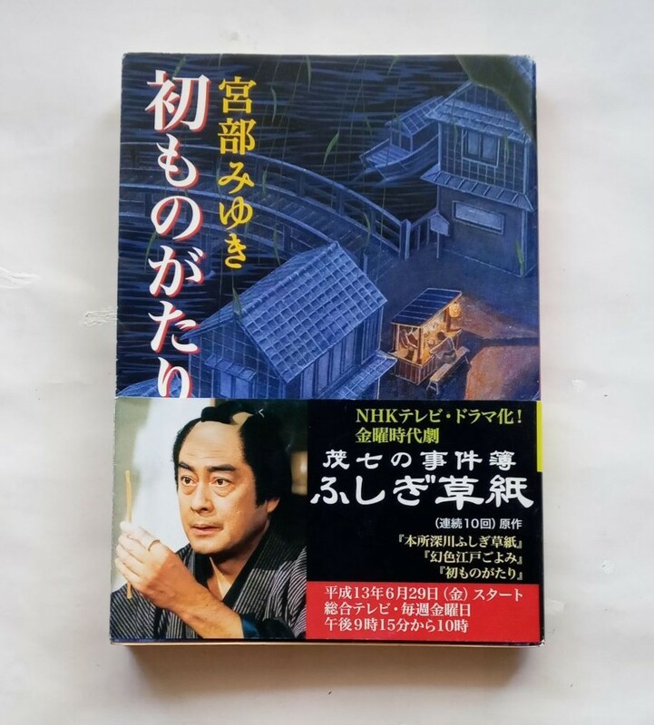 初ものがたり　宮部みゆき　帯付き　新潮文庫　平成13年３版　宮部 みゆき　2001年　高橋 英樹　461番