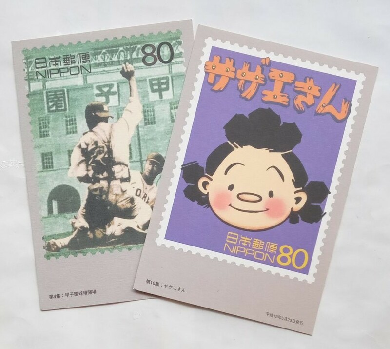 【限定品】絵はがき　20世紀デザイン切手　２枚セット　サザエさん　甲子園球場開場　絵ハガキ　ポストカード　レトロ　未使用　499番