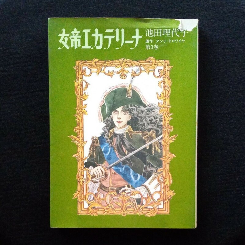 【難あり】【絶版本】女帝エカテリーナ　第３巻　池田 理代子　昭和58年３販　中央公論社　1983年　昭和レトロ　230番