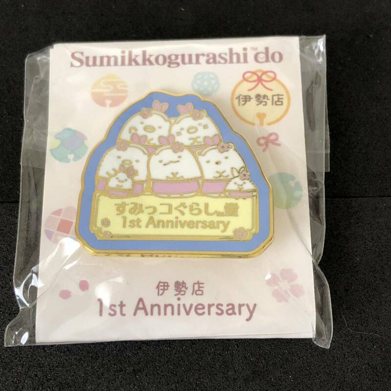 すみっコぐらし　ピンバッチ　ピンズ　伊勢店　１周年　1stAnniversary