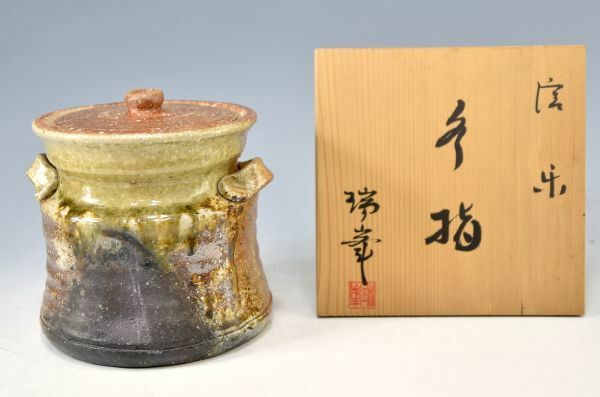 杉本瑞峯「信楽　水指」 茶道具 日芸展陶芸展入選 陶器 陶芸 滋賀の人 押印 在銘 共箱 y92269920