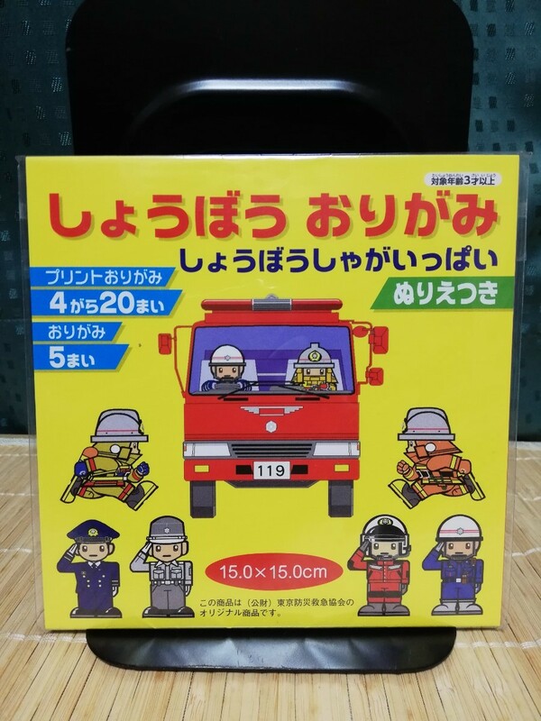 しょうぼう おりがみ ★ 東京防災救急協会 消防車 救急車 レスキュー