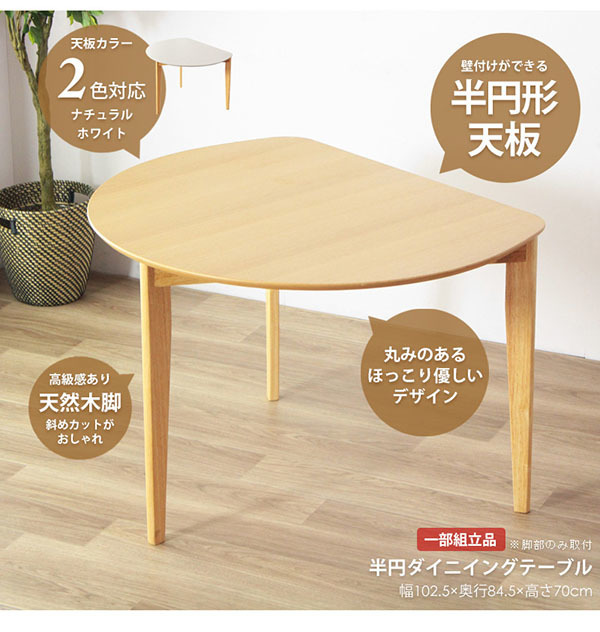 半円ダイニングテーブル　ナチュラル色　ダイニングテーブル　テーブル　食卓テーブル