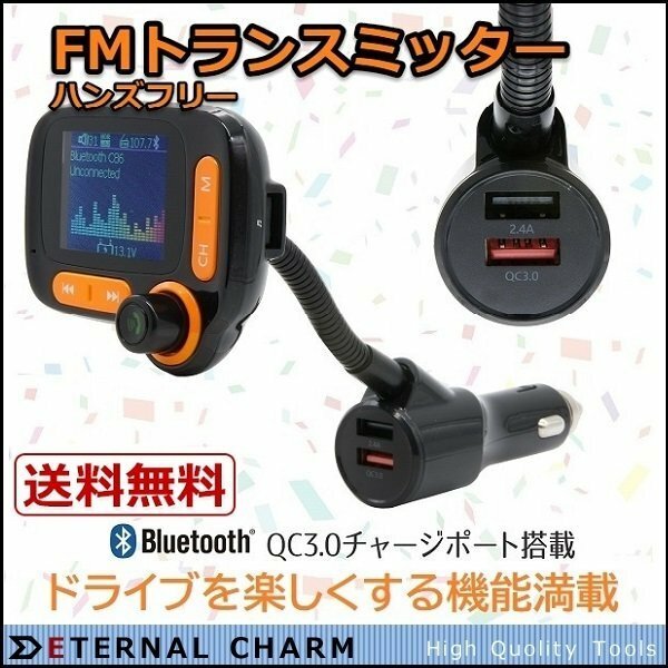 【送料無料】FMトランスミッター ドライブ QC3.0急速充電12V/24V Bluetooth対応 SDカード＆USBメモリー再生 ハンズフリー通話OK！S108