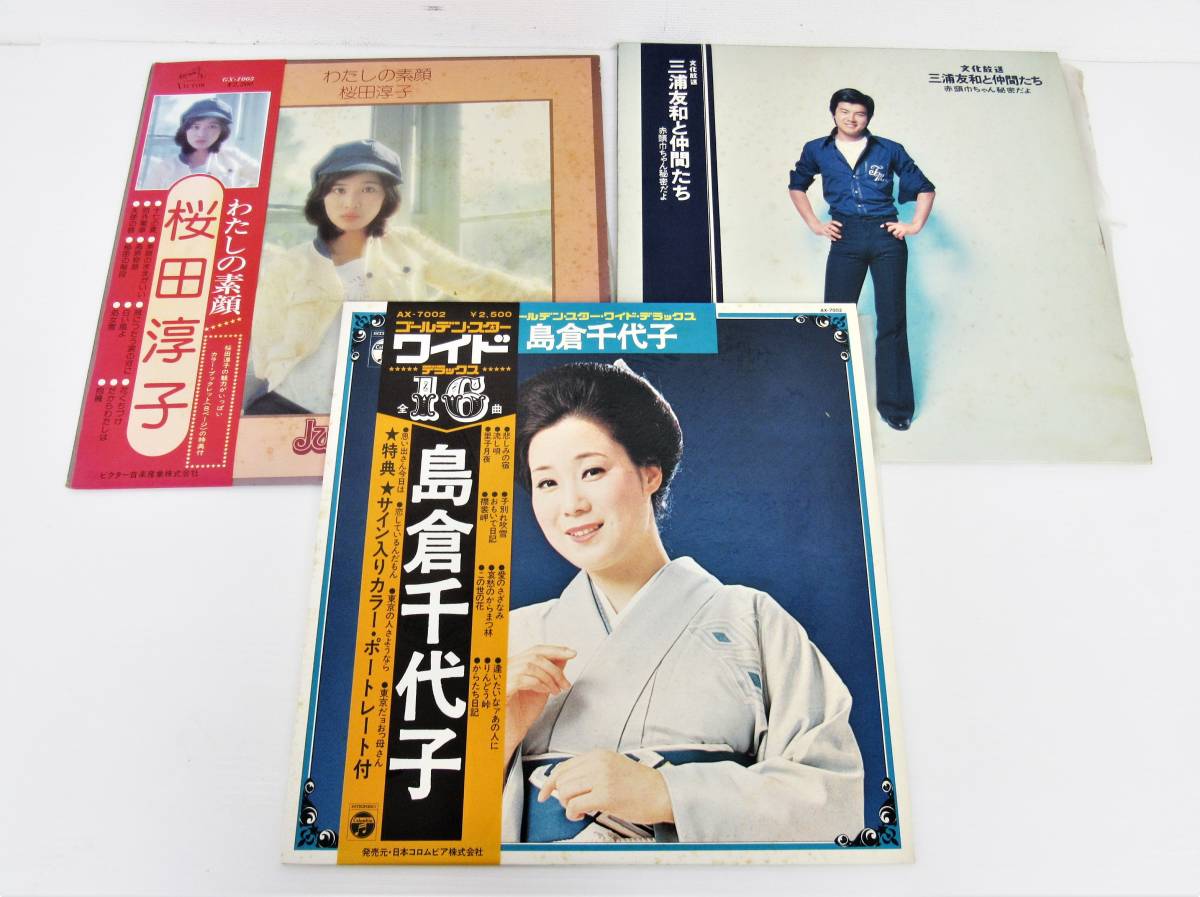 LP 3枚セット 島倉千代子 桜田淳子 三浦友和 帯付き ゴールデン・スター・ワイド・デラックス 私の素顔 昭和歌謡 ポップス