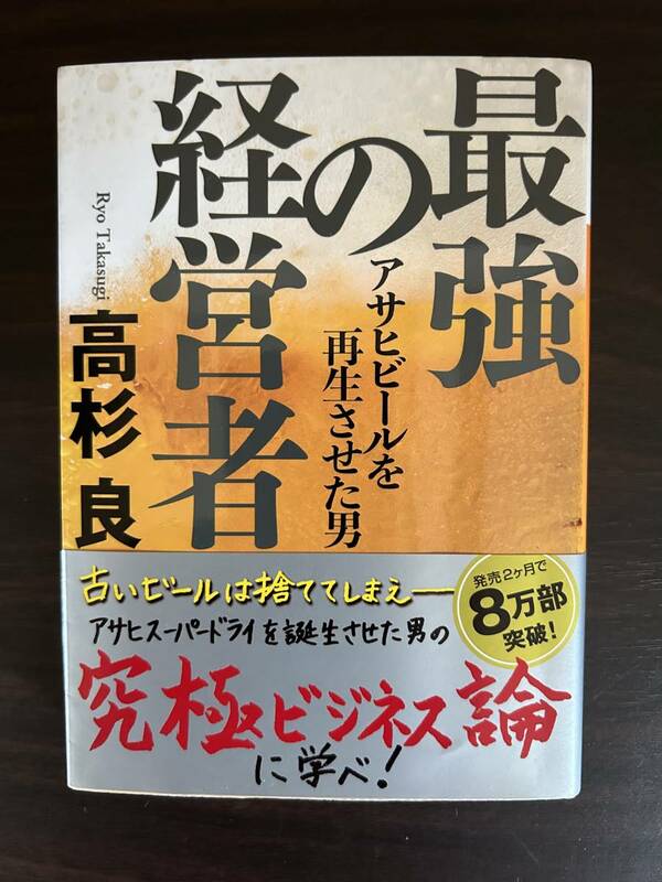 最強の経営者　高杉良