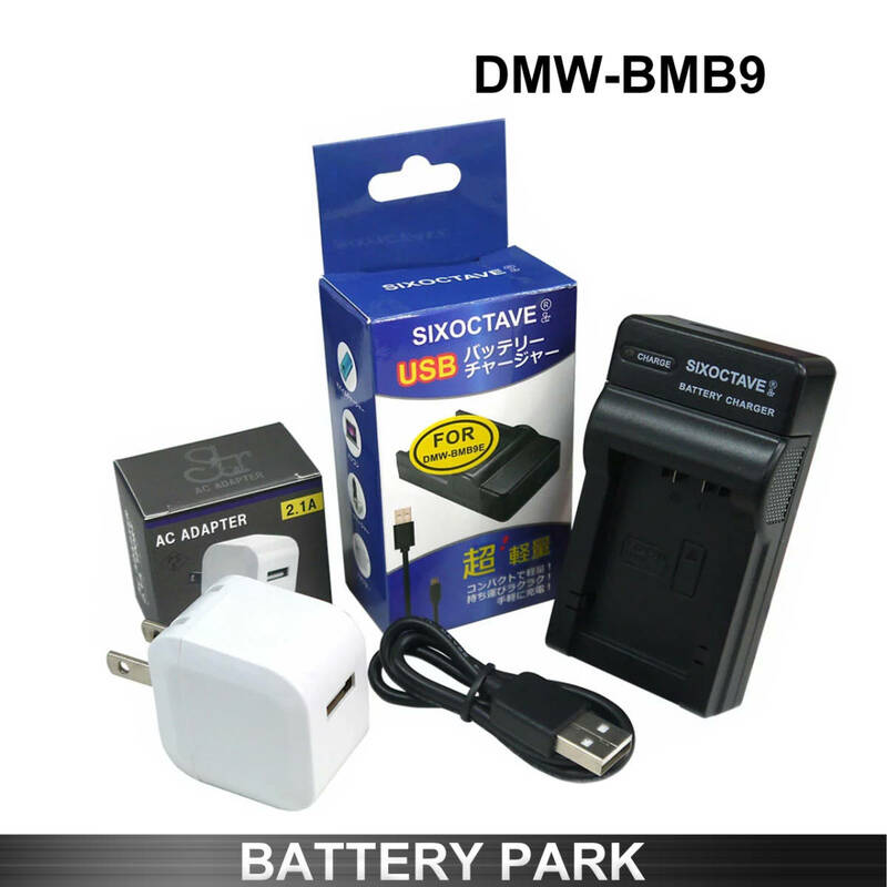 Panasonic DMW-BMB9 対応互換充電器 2.1A高速ACアダプター付 DMW-BTC4 DMC-FZ150 DMC-FZ100 DMC-FZ70 DMC-FZ48 DMC-FZ45 DMC-FZ40 DC-FZ85