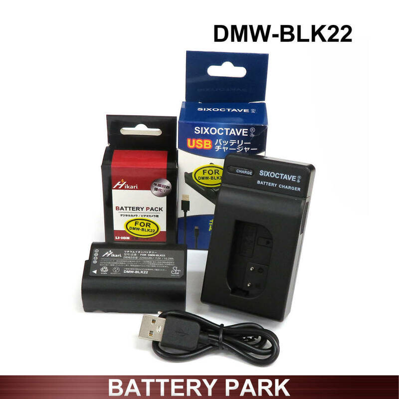 Panasonic DMW-BLK22 大容量 互換バッテリーと互換USB充電器 LUMIX DC-GH5 DC-GH5S DC-GH5M2 DC-GH6 DC-GH5 II LUMIX Gシリーズ