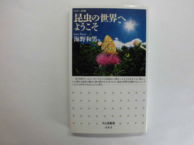 カラー新書　昆虫の世界へようこそ　海野和男