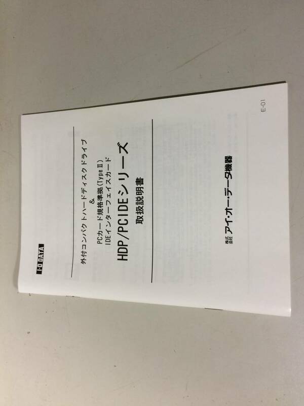 中古品 I・O DATA HDP/PCIDEシリーズ 取扱説明書 現状品