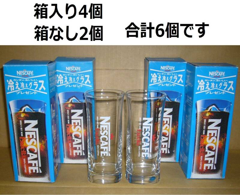 NESCAFE Exceila 冷え冷えグラス /アイスコーヒー ガラス ネスカフェエクセラ 　計6個　未使用長期保管品