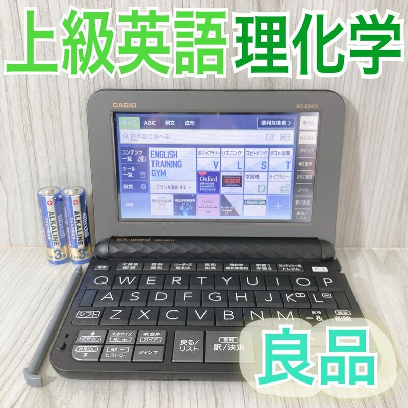 良品Θ理化学・上級英語モデル 電子辞書 XD-Z9850 ΘA32