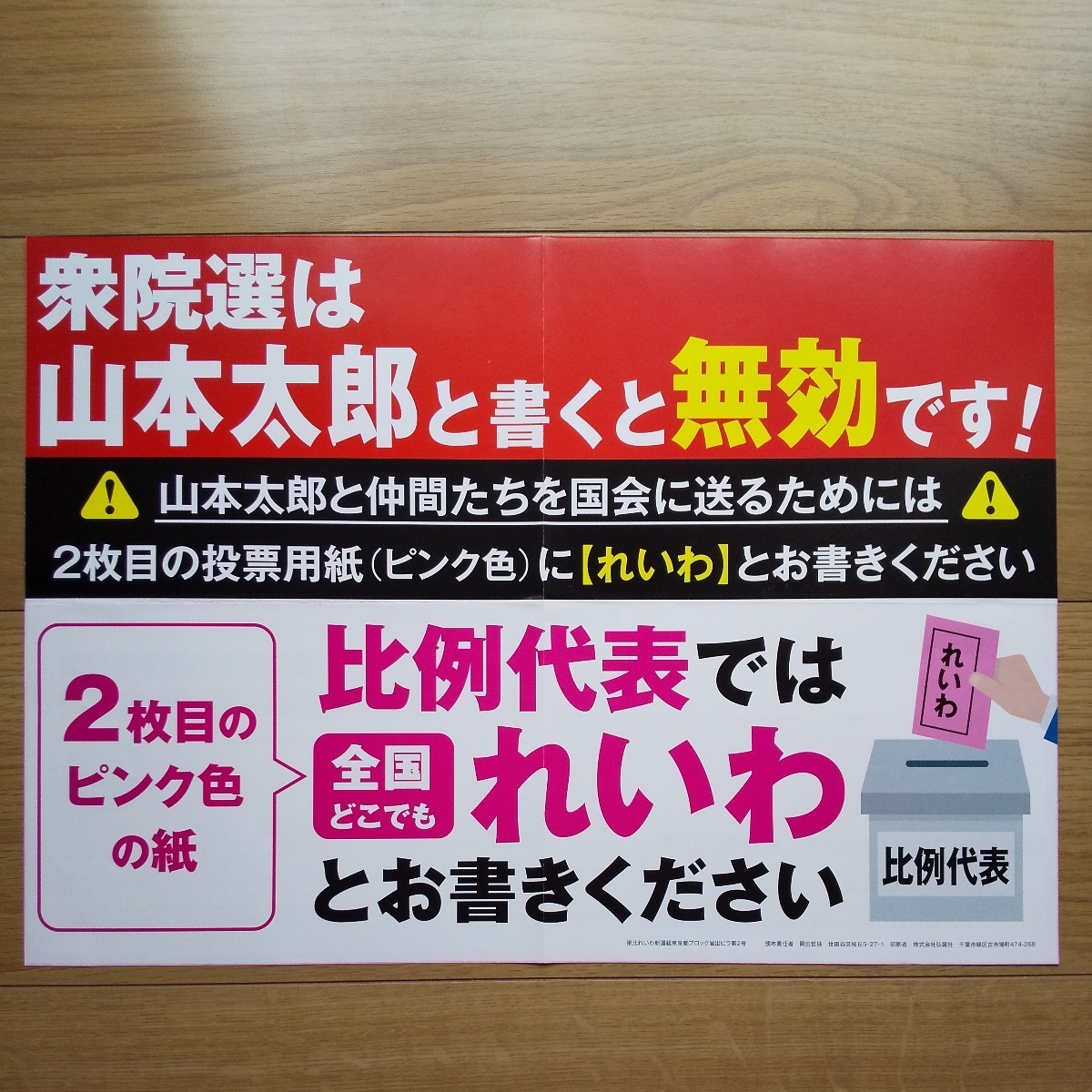 ☆ 令和3年 衆議院議員選挙 れいわ新選組 チラシ ②☆