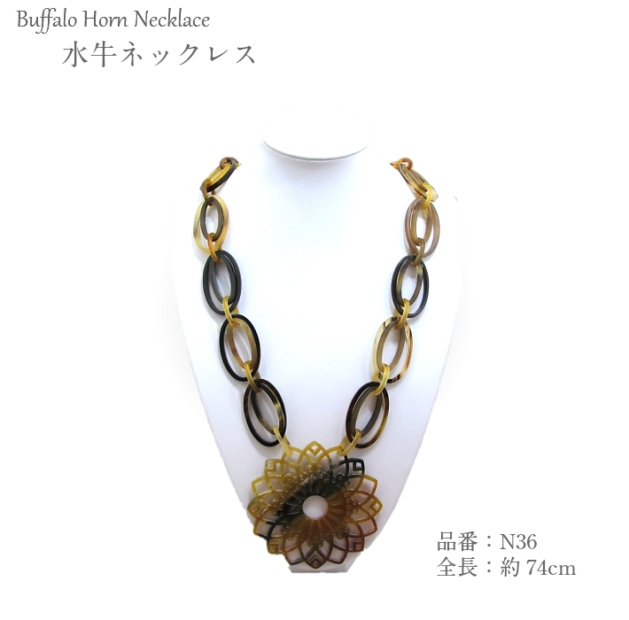 水牛ネックレス（N36）【留め具なし】