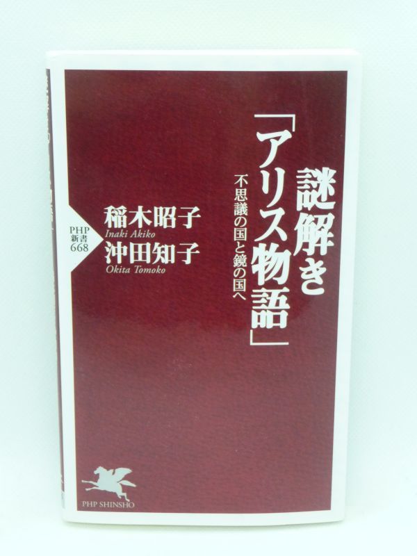 謎解き「アリス物語」 ★ 沖田知子 稲木昭子 ◆ ルイス・キャロル チェシャ猫 帽子屋 三月ウサギ 不思議の国のアリス 鏡の国のアリス ◎