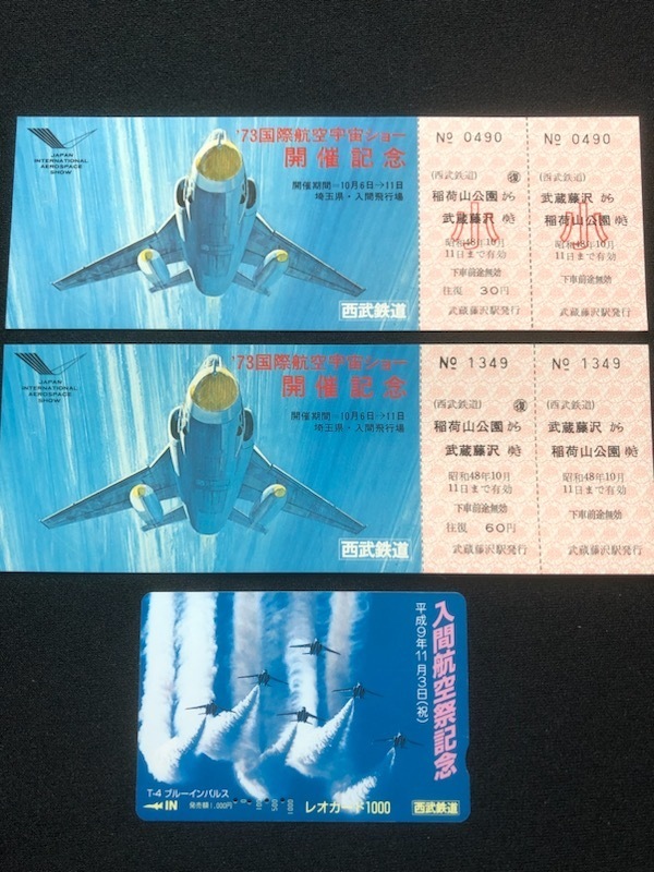 西武鉄道　73国際航空宇宙ショー開催記念往復乗車券　昭和４８年　２枚　おまけ付