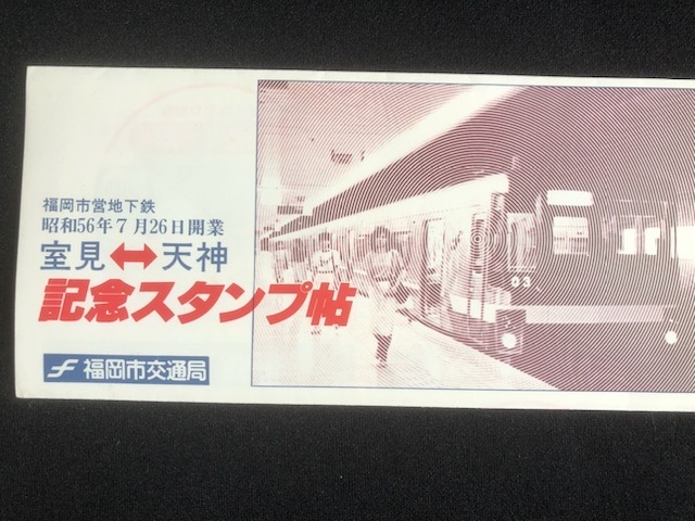 福岡市営地下鉄　室見～天神開業記念乗車券＆スタンプ帳　7枚一組　昭和56年