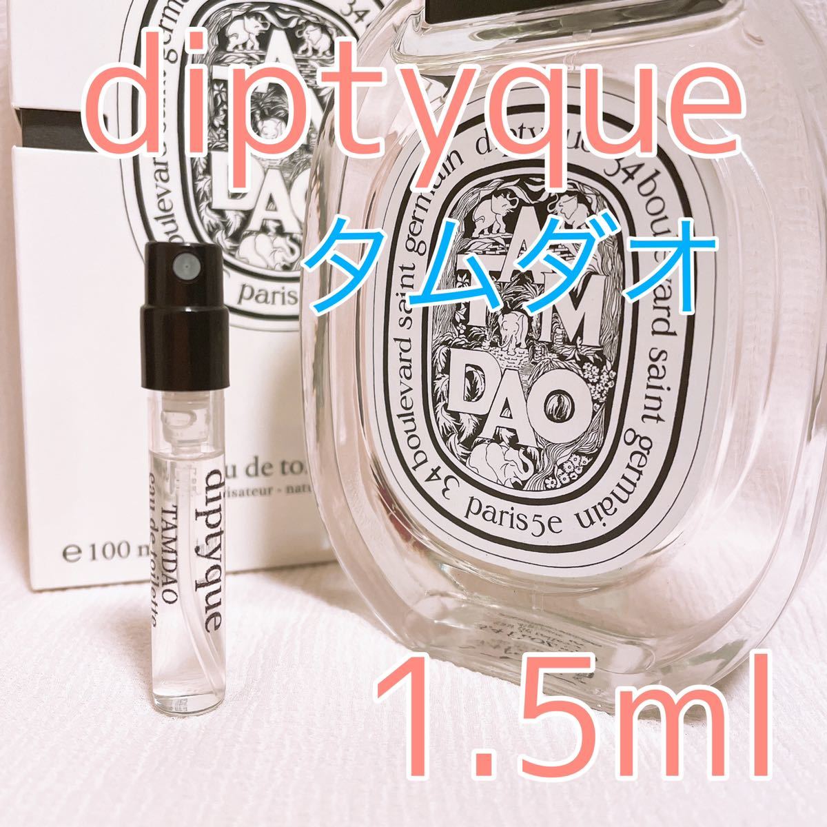 ディプティック タムダオ トワレ 香水 1.5ml