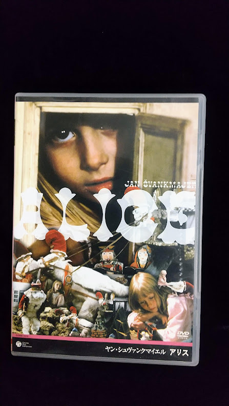 映画DVD「ＡＬＩＣＥ／ヤン・シュヴァンクマイエル　アリス」