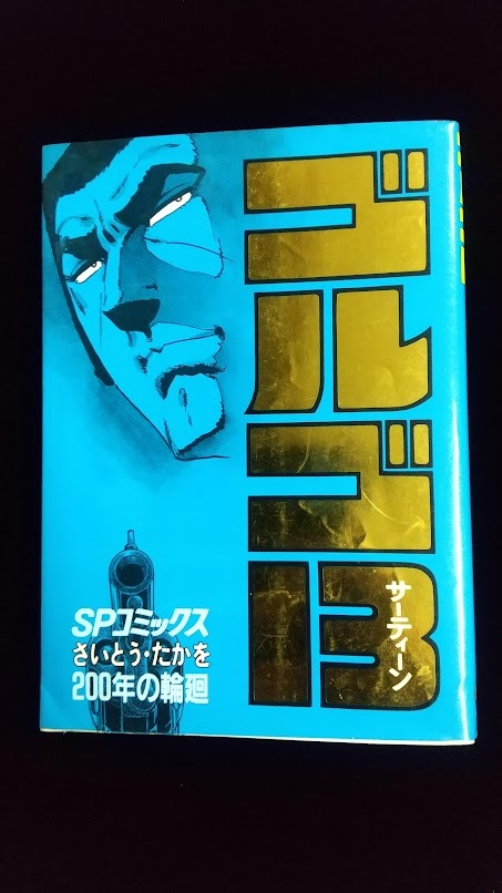 コミック／「ゴルゴ１３」９０／「２００年の輪廻・ワシントン秘密工作、大統領はお元気？・Ｆ１サーカス」