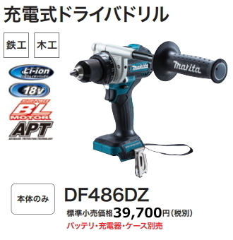 マキタ 充電式 ドライバドリル DF486DZ 本体のみ 18V 新品