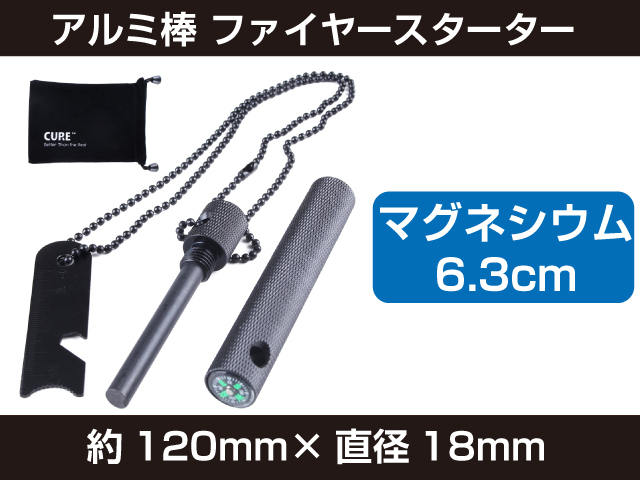 新品 アルミ棒 ファイヤースターター （6.3cm）ブラック CURE-FS1-B [862:rain]