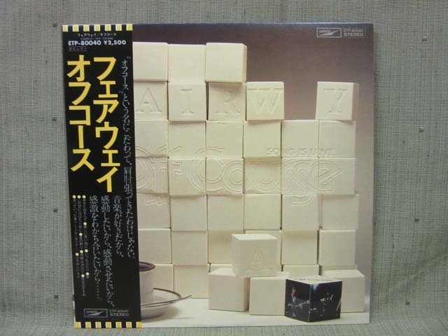 LP553■LPレコード■オフコース - フェアウェイ - ETP-80040【中古】