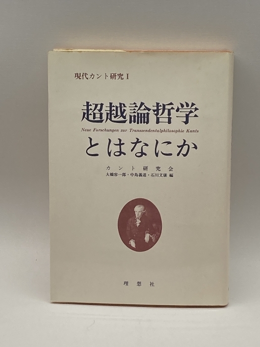 超越論哲学とはなにか (現代カント研究) 晃洋書房 義道, 中島