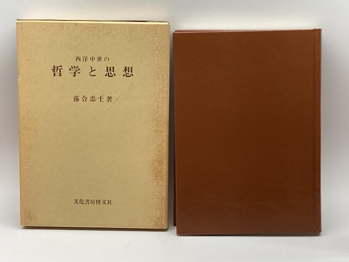 西洋中世の哲学と思想 文化書房博文社 落合 忠士