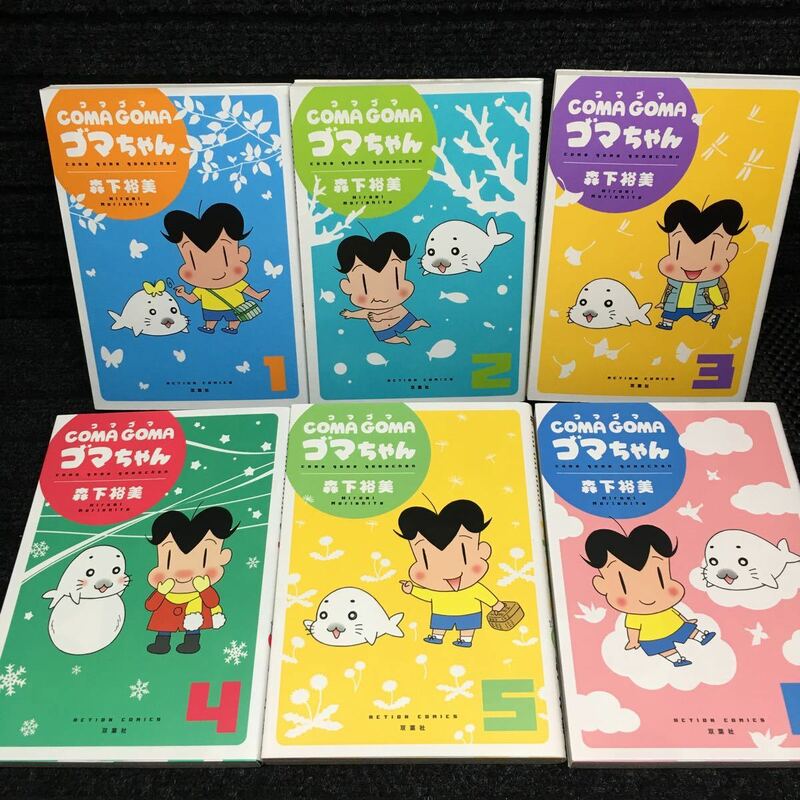 GOMA GOMA ゴマちゃん　1〜6巻完結セット　全初版第1刷　森下裕美